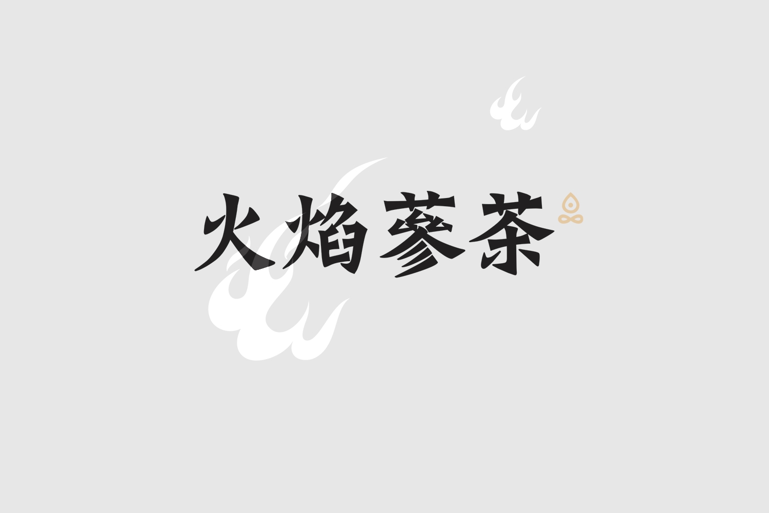 火（huǒ）焰蔘养生茶包装设计1.jpg