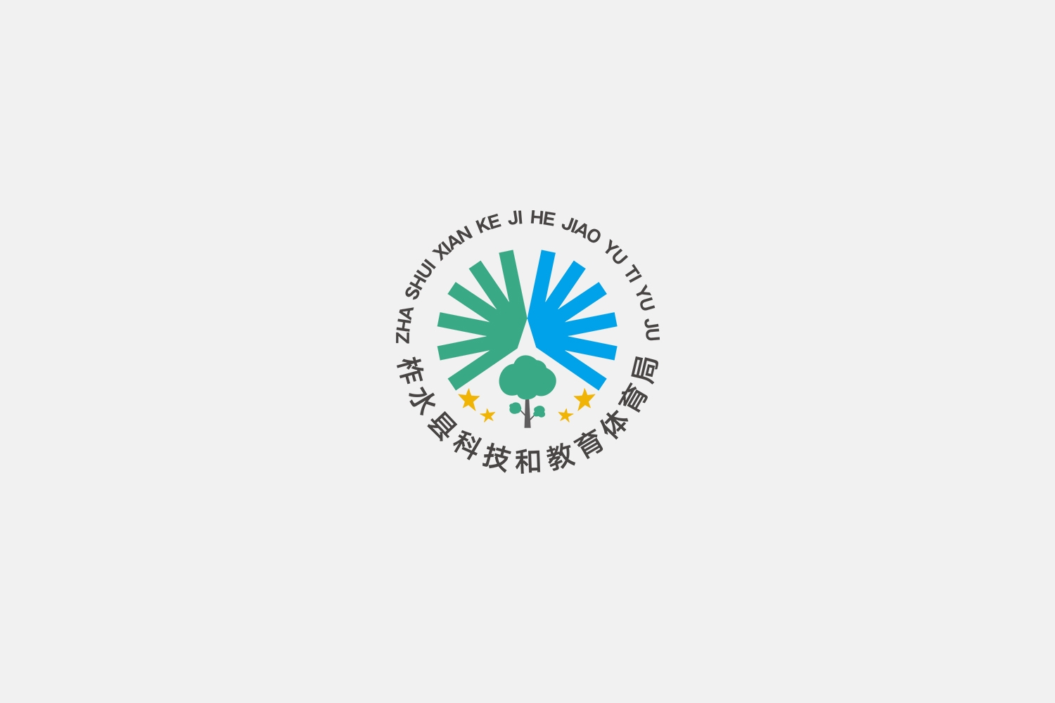 柞水县科技（jì）和教育体育局形（xíng）象logo设计-2.jpg