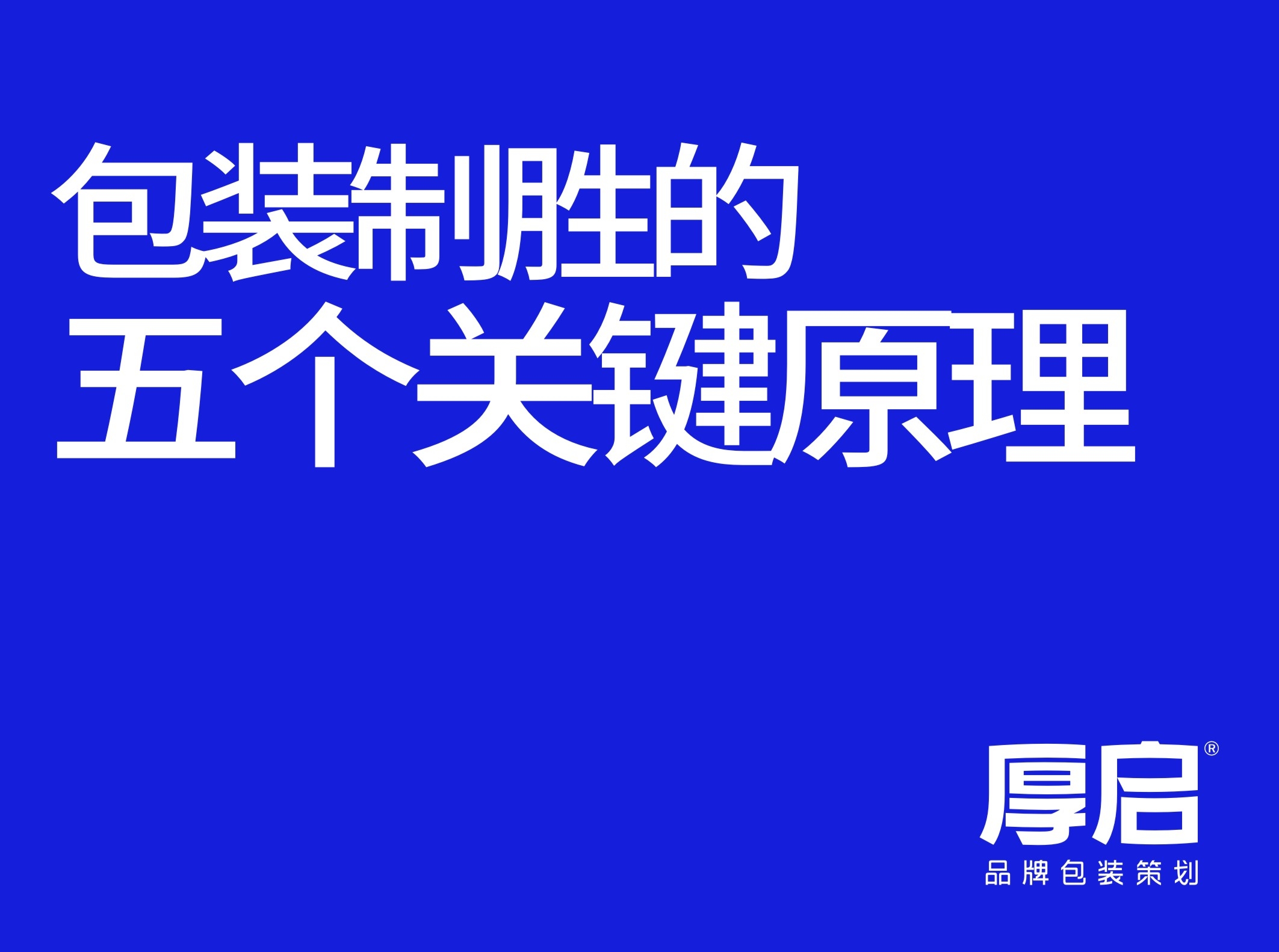 七.产品要大卖，这五（wǔ）个包装设计的关键方法缺一不可