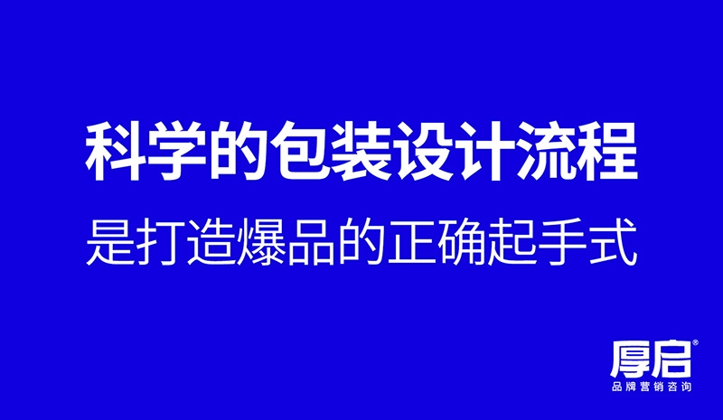 厚启，掌握关键品牌包（bāo）装设计方法