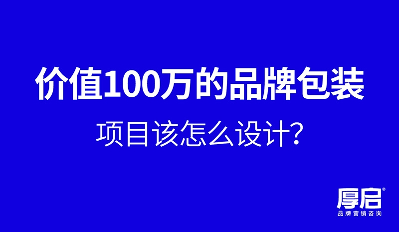 厚（hòu）启（qǐ），掌握关键品牌包装策划方法