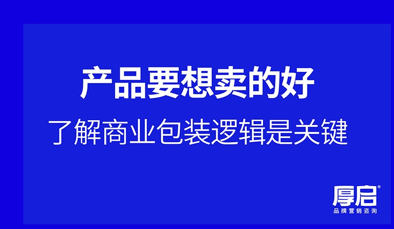 厚启，掌握关键品牌（pái）营销（xiāo）方法